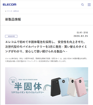 エレコム初の「半固体リチウムイオン モバイルバッテリー」