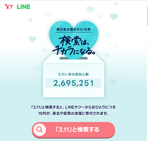 あれから15年。LINEヤフー「3.11 これからも、できること。」
