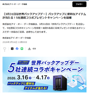 世界バックアップデーに向け「5社連続コラボキャンペーン」