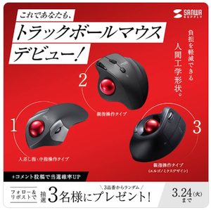 サンワサプライ「トラックボールマウス」プレゼント企画