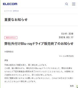 エレコムが「外付け Blu-rayドライブ販売終了」を発表