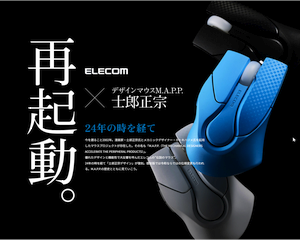 士郎正宗氏デザインマウス「M.A.P.P.」の復刻モデル