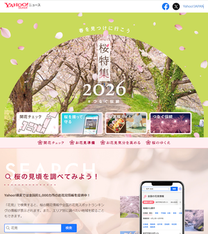Yahoo!ニュースが「桜特集 2026」を公開中