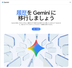 Gemini が他の AIアプリから履歴を移行する機能を提供