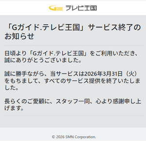 「Gガイド.テレビ王国」が 2026年3月末でサービス終了