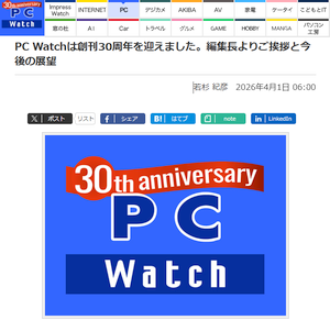 「PC Watch」創刊 30周年、おめでとうございます！