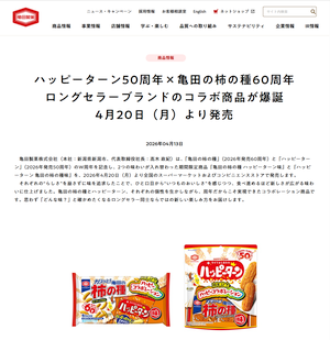 「亀田の柿の種 ハッピーターン味」のほうが気になるかも