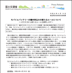 新ルールでモバイルバッテリー機内持込みは 2個まで