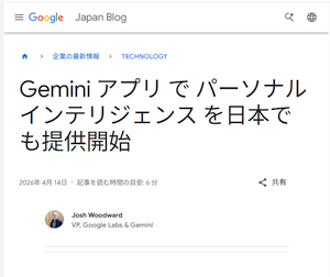 Gemini、パーソナル インテリジェンス機能を日本でも提供