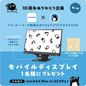 「アイラブデスク」10周年企画の賞品はモバイルディスプレイ