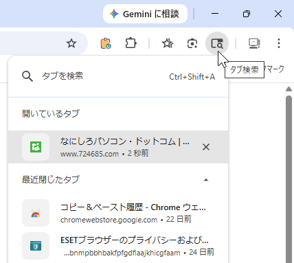 Chrome の画面上でさまよえる「タブ検索」ボタン