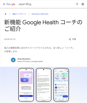 Gemini による「Google Health コーチ」の提供を開始