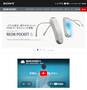 進化するウェラブルクーラー「REON POCKET 6」