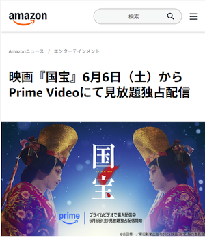 映画『国宝』、6月6日から Prime Video で見放題独占配信