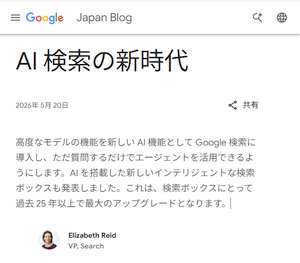 Google 提供の「AI 検索の新時代」となる検索ボックス