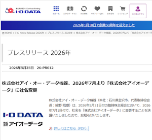 「アイ・オー・データ機器」から「アイオーデータ」に変更