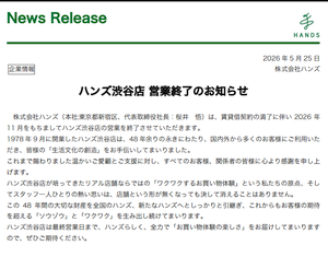 1978年9月 開業の「ハンズ渋谷」が今年11月で営業終了
