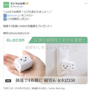エレコム、40周年で 4名に 40Wの充電器プレゼント