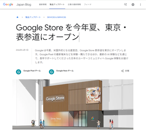 今夏、東京 表参道に Google Store 旗艦店がオープン