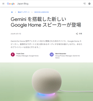 Gemini のために開発された Google Home スピーカー