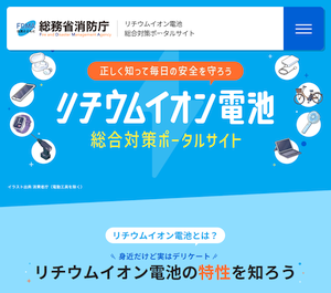 リチウムイオン電池 総合対策ポータルサイト