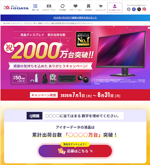 アイオーデータが液晶ディスプレイ 累計出荷 2000万台突破