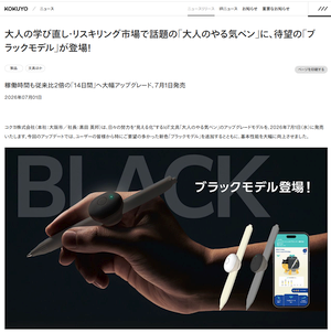 コクヨ「大人のやる気ペン」アップデートで新色「ブラックモデル」