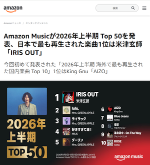 Amazon Music「2026年上半期 Top 50」を発表