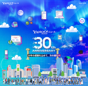 「Yahoo!ニュース」が「30周年特設サイト」を公開中