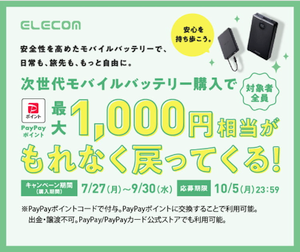 エレコム、次世代モバイルバッテリー購入キャンペーン