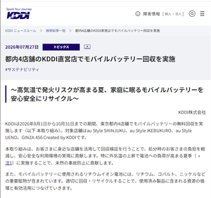 KDDI、都内4店舗でモバイルバッテリー回収を実施