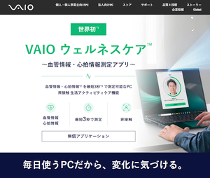 内蔵カメラで測定する「VAIO ウェルネスケア」 内蔵カメラで測定する「VAIO ウェルネスケア」