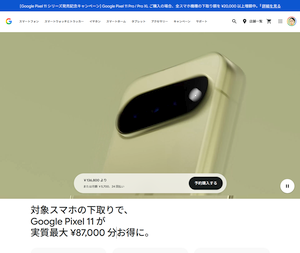 「Google Pixel 11 シリーズ」が登場 「Google Pixel 11 シリーズ」が登場