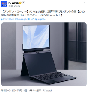 PC Watch 創刊30周年企画で「VAIO Vision+ 14」が当たる