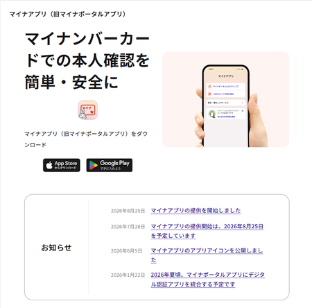 「マイナポータルアプリ」が「マイナアプリ」に統合で機能強化