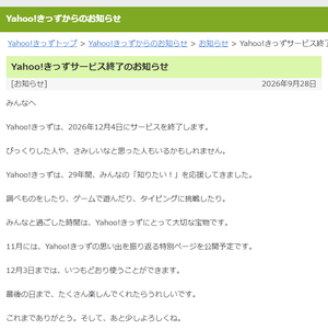 「Yahoo!きっず」が 2026年12月4日 にサービス終了