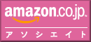 「アマゾン・ジャパン」は、もう本屋さんだけではありません！