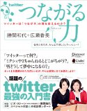 つながる力 ツイッターは「つながり」の何を変えるのか?