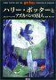 ハリー・ポッターとアズカバンの囚人