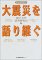 大震災を語り継ぐ