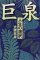 巨泉―人生の選択：昨年の大ベストセラーですね