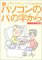 新・パソコンの「パ」の字から―ウィンドウズXP対応版