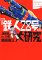 『鉄人28号』大研究―操縦器(リモコン)の夢 