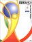 2002 FIFA ワールドカップTM　公式ガイドブック　講談社MOOK