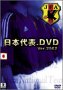 日本代表.DVD Ver.2002