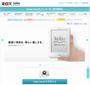 電子ブック楽天＜kobo＞