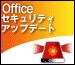 officeアップデート