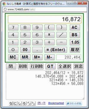 なにしろ電卓