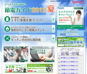 ムリせずお得な節電へ 節電ガイド2012夏号 - Yahoo! JAPAN