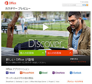 Microsoft Office カスタマー プレビュー